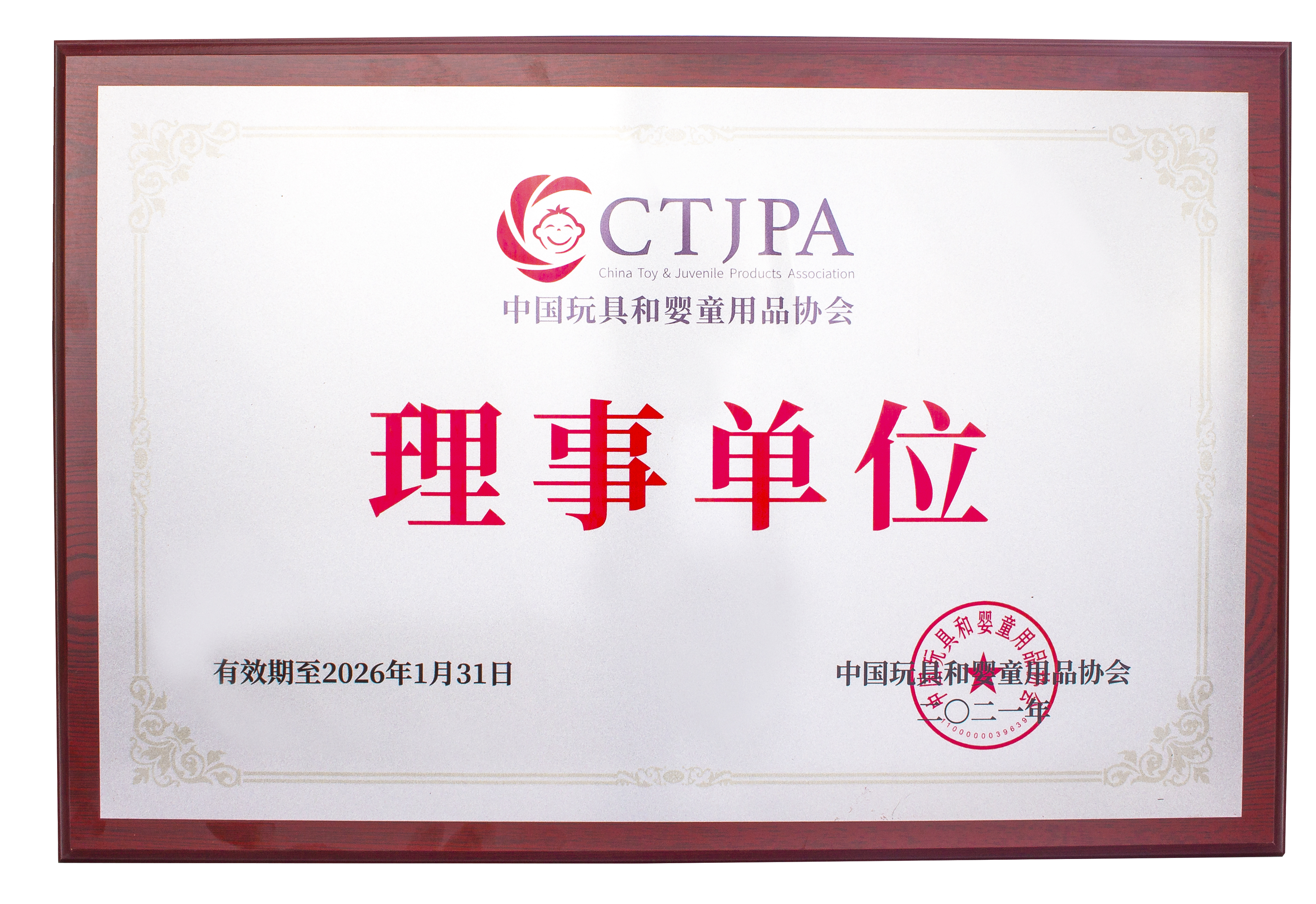 中國玩具和嬰童用品協會