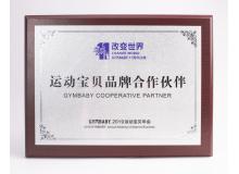 運動寶貝品牌合作伙伴-2019年運動寶貝年會