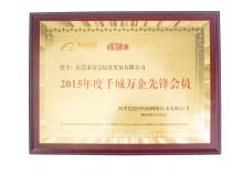 2015年誠信通-千城萬企先鋒會員